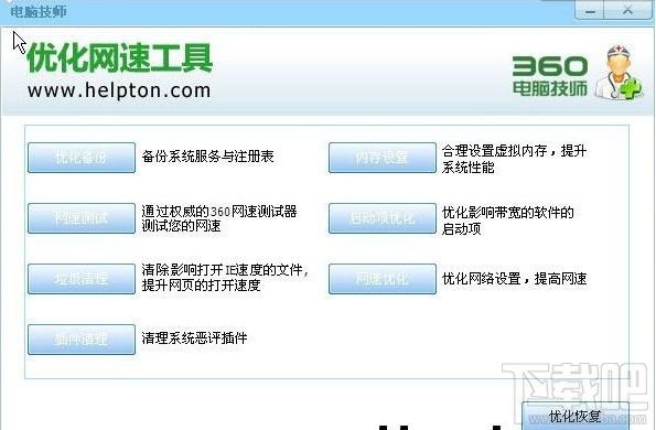 360电脑技师,360电脑技师下载,电脑技师网速优化