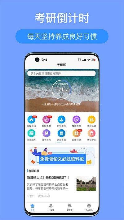 考研派官方版下载,考研派,考研app,学习app
