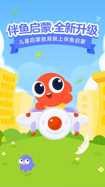 伴鱼自然拼读官方版(改名伴鱼启蒙)下载,伴鱼自然拼读,英语app,学习app