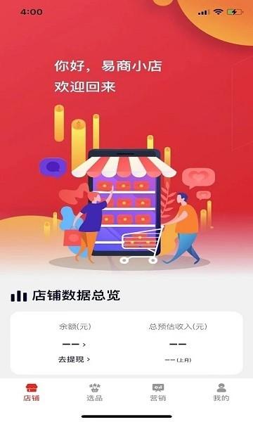 易商小店最新版下载,易商小店,商户app,管理app