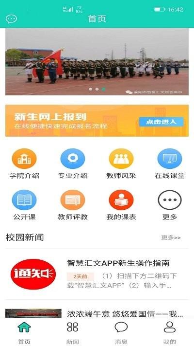 智慧汇文官方版下载,智慧汇文,教育app,家校app