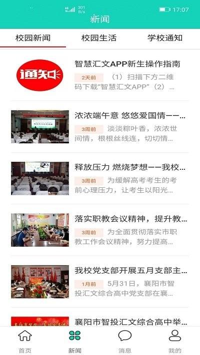 智慧汇文官方版下载,智慧汇文,教育app,家校app