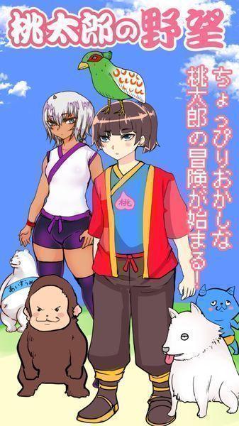桃太郎还是单身狗汉化版下载,桃太郎还是单身狗,角色扮演游戏