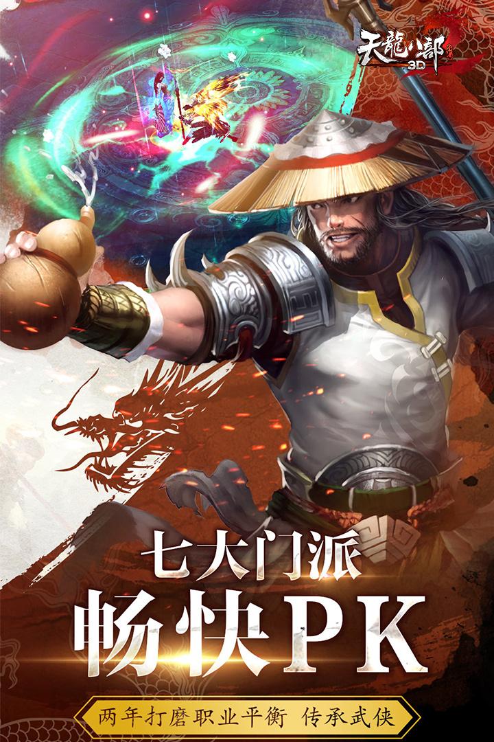 天龙3d果盘客户端下载,天龙3d,角色扮演手游,果盘手游