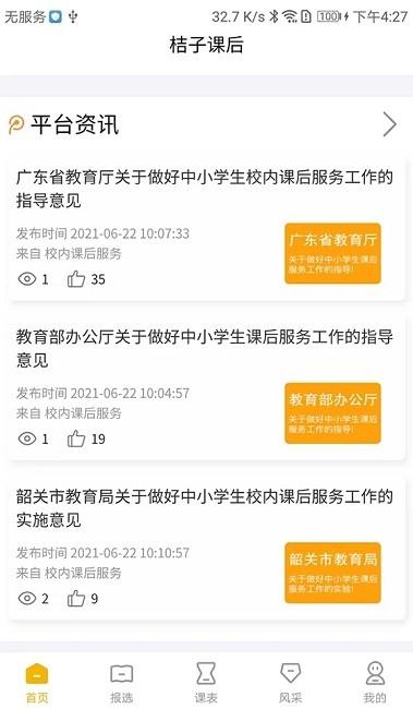桔子课后平台最新版下载,桔子课后平台,课后管理app