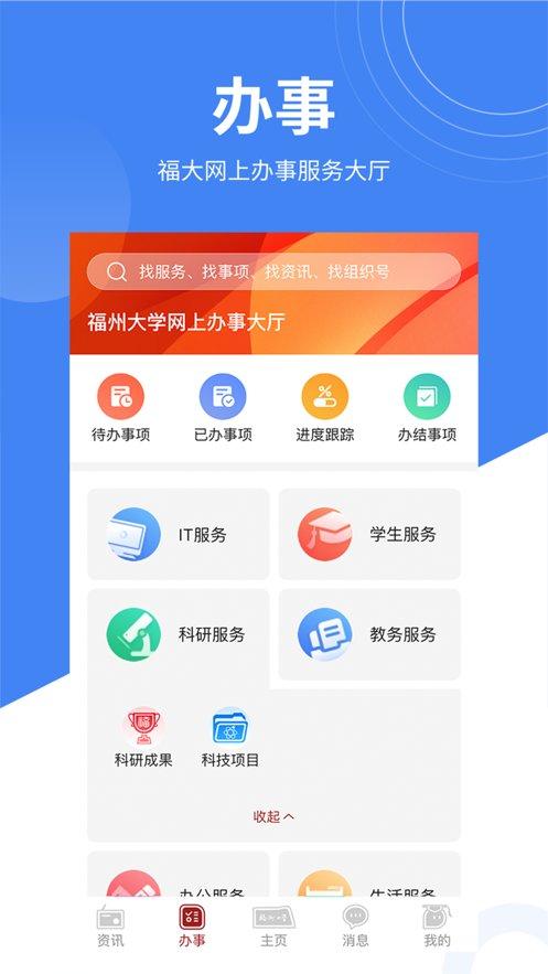 智汇福大app下载,智汇福大,智慧校园app,学校app