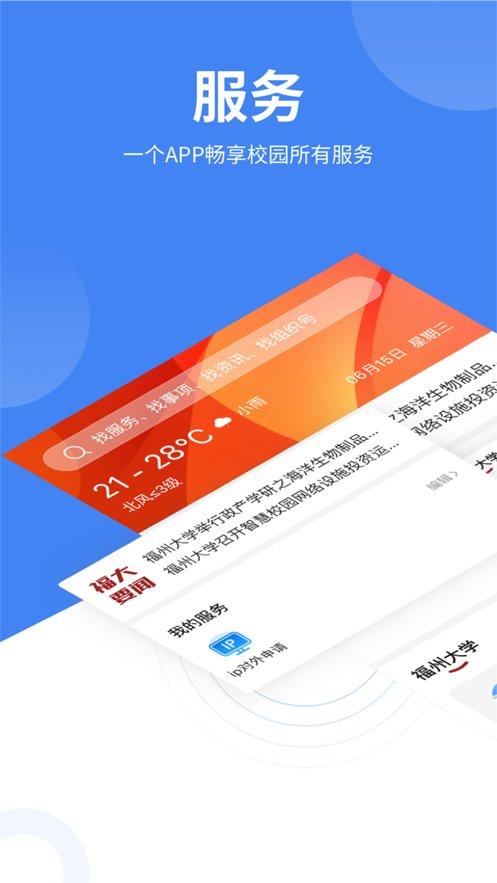 智汇福大app下载,智汇福大,智慧校园app,学校app