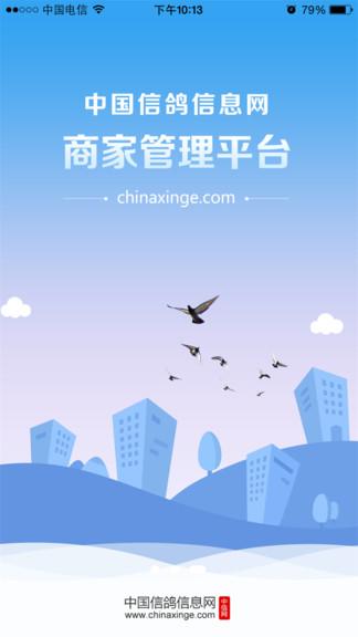 中国信鸽信息网商家管理平台app(又名中信网商家管理平台)下载,效率app,办公app,中国信鸽信息网商家管理平台
