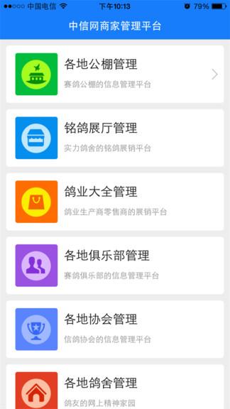 中国信鸽信息网商家管理平台app(又名中信网商家管理平台)下载,效率app,办公app,中国信鸽信息网商家管理平台