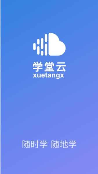 学堂云平台下载,学堂云,学习app,教育app
